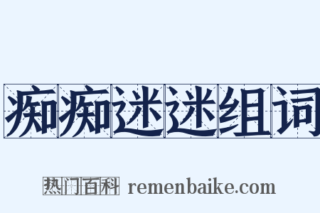痴痴迷迷组词是什么意思的图片